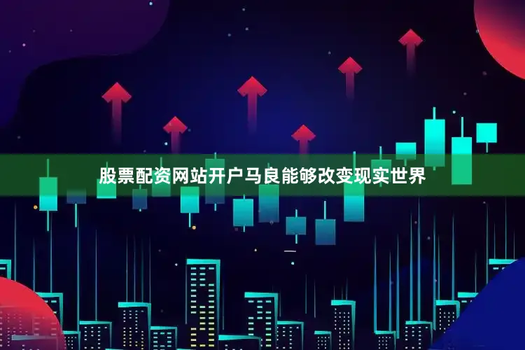 股票配资网站开户马良能够改变现实世界