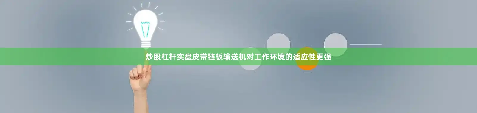 炒股杠杆实盘皮带链板输送机对工作环境的适应性更强