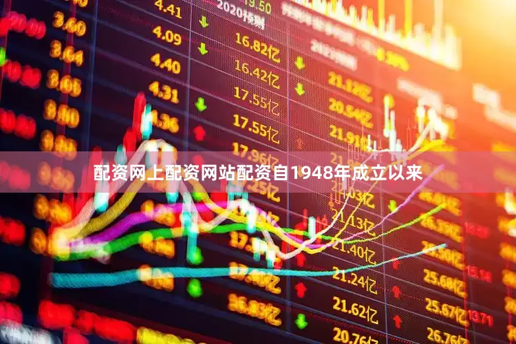 配资网上配资网站配资自1948年成立以来