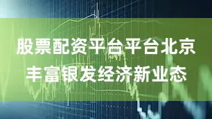 股票配资平台平台北京丰富银发经济新业态
