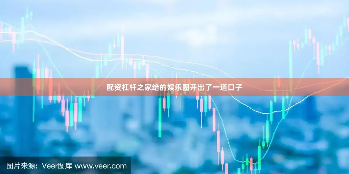 配资杠杆之家给的娱乐圈开出了一道口子