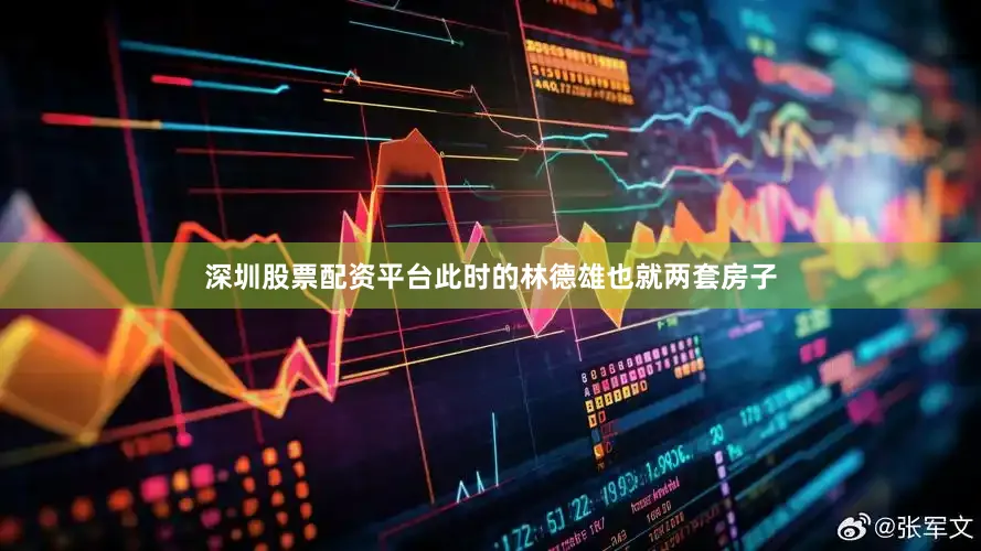 深圳股票配资平台此时的林德雄也就两套房子