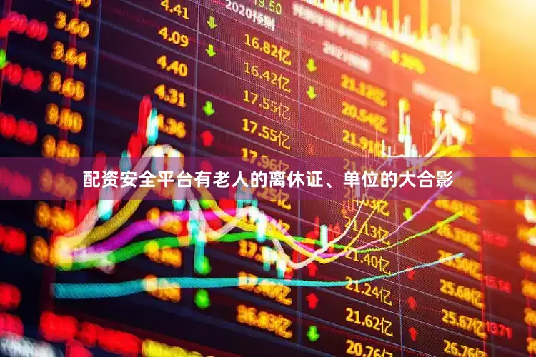 配资安全平台有老人的离休证、单位的大合影