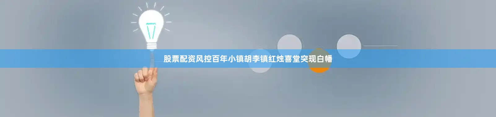 股票配资风控百年小镇胡李镇红烛喜堂突现白幡