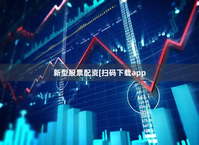 新型股票配资　　　　[扫码下载app