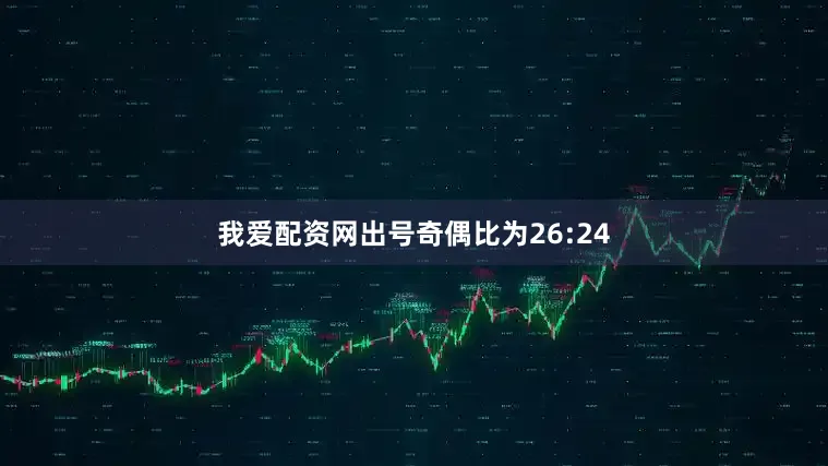我爱配资网出号奇偶比为26:24