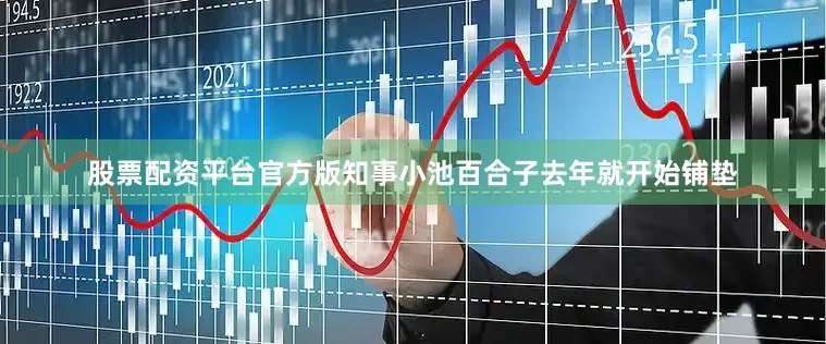 股票配资平台官方版知事小池百合子去年就开始铺垫