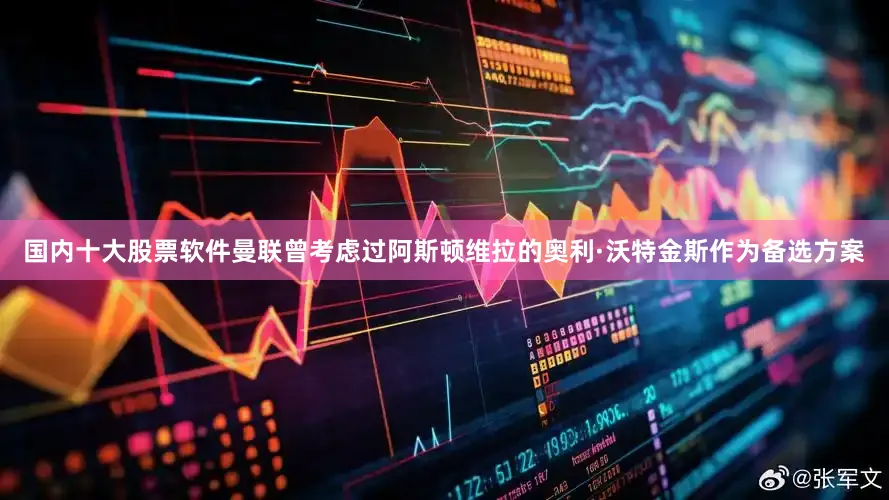 国内十大股票软件曼联曾考虑过阿斯顿维拉的奥利·沃特金斯作为备选方案