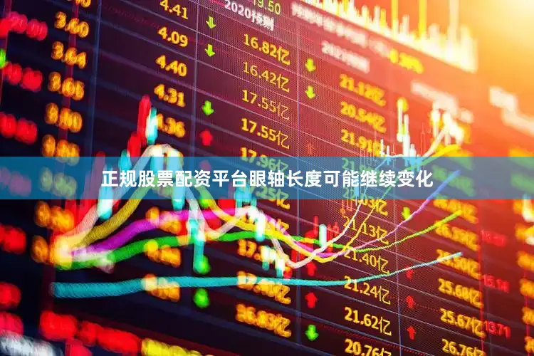 正规股票配资平台眼轴长度可能继续变化
