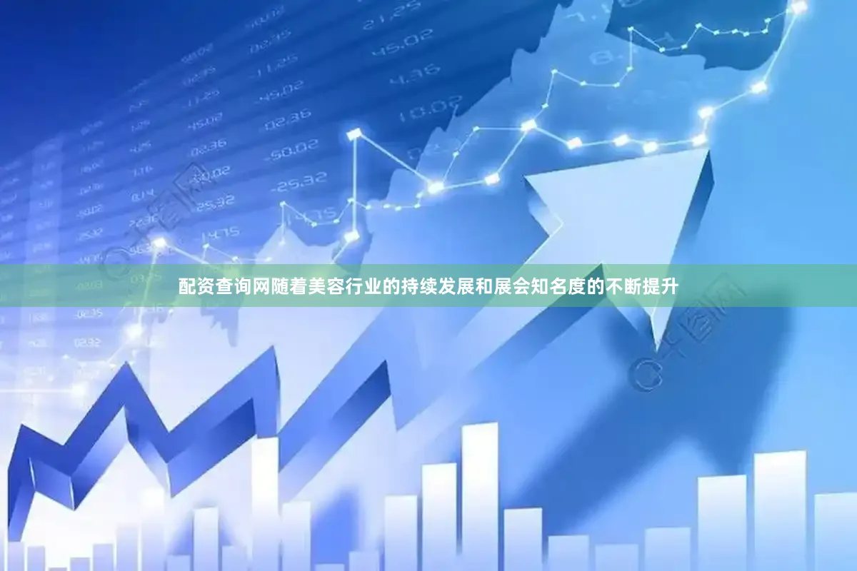 配资查询网随着美容行业的持续发展和展会知名度的不断提升