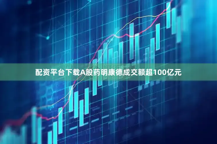 配资平台下载A股药明康德成交额超100亿元