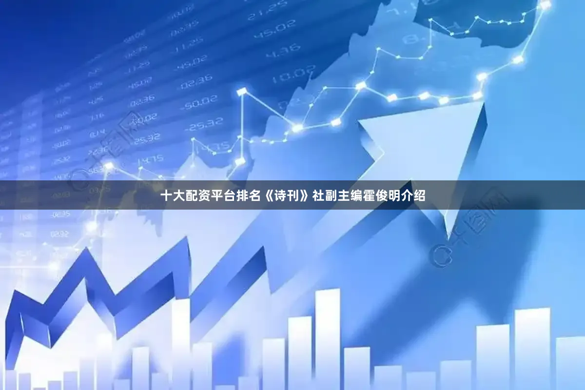 十大配资平台排名《诗刊》社副主编霍俊明介绍