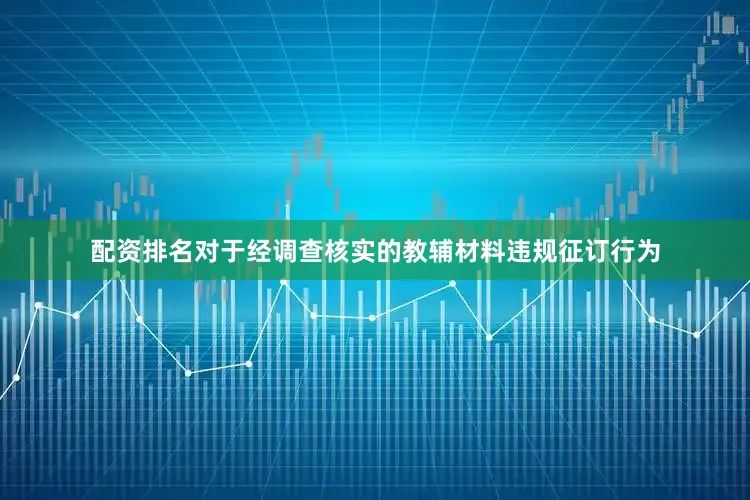 配资排名对于经调查核实的教辅材料违规征订行为