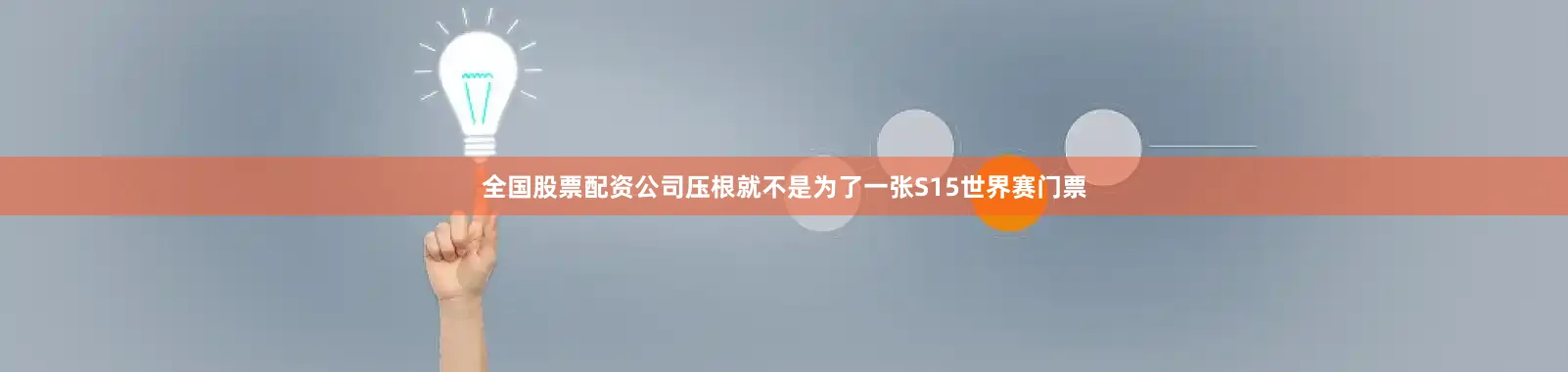 全国股票配资公司压根就不是为了一张S15世界赛门票