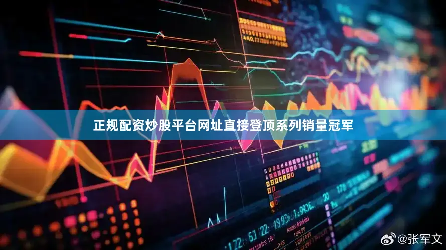 正规配资炒股平台网址直接登顶系列销量冠军