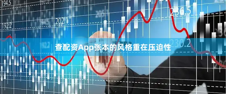查配资App张本的风格重在压迫性